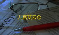 九宫艾云仓